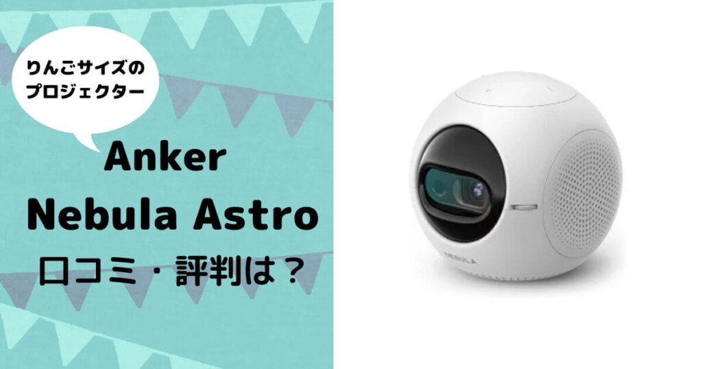 ASTRO プロジェクター 本体 ホワイト ASTRO プロジェクター 本体 ホワイト Anker Nebula Astro