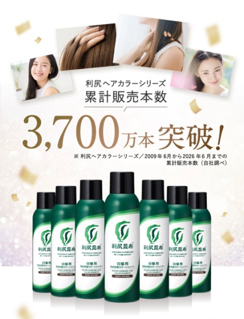 売上3700万本突破の利尻ヘアカラーシリーズ